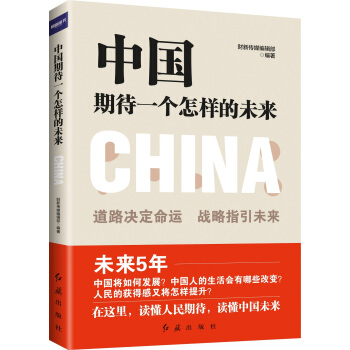 中國期待一個怎樣的未來 pdf epub mobi 電子書 下載