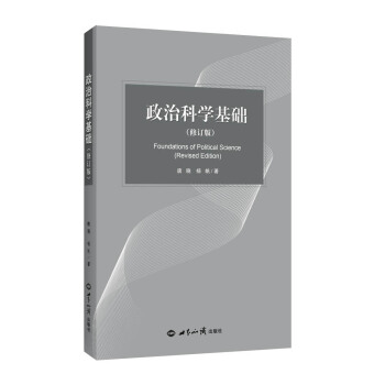 政治科學基礎（修訂版） pdf epub mobi 電子書 下載