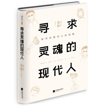 寻求灵魂的现代人 pdf epub mobi 电子书 下载