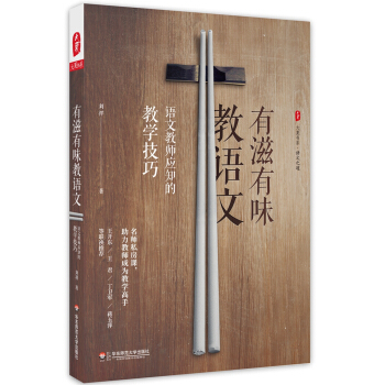 大夏书系·有滋有味教语文：语文教师应知的教学技巧 pdf epub mobi 电子书 下载