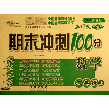 68所名校圖書 2017鞦 期末衝刺100分:數學(二年級上 RJ人教課標版 全新版)