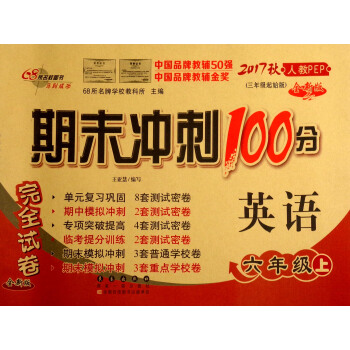 68所名校图书 2017秋 期末冲刺100分:英语(六年级上 人教PEP 三年级起始版 全新版)
