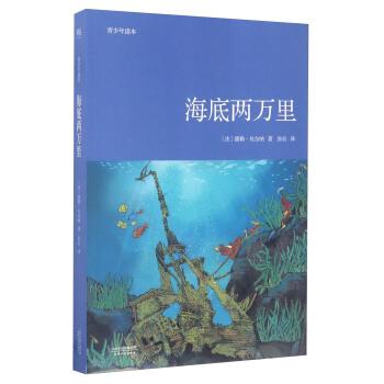 青少年讀本：海底兩萬裏 [Vingt mille lieues sous les mers] pdf epub mobi 電子書 下載