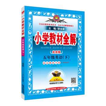 小學教材全解 五年級英語下 北京課改版 2018春 pdf epub mobi 電子書 下載