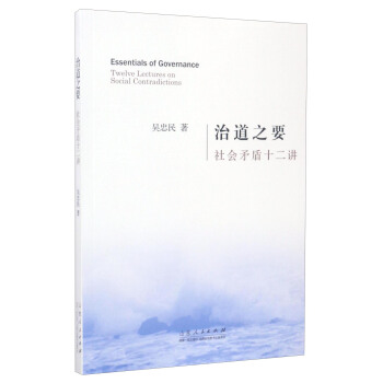 治道之要：社會矛盾十二講 [Essentials of Governance:Twelve Lectures on Social Contradictions] pdf epub mobi 電子書 下載