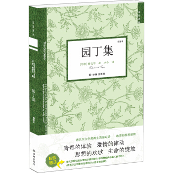 雙語譯林：園丁集（新版） pdf epub mobi 電子書 下載