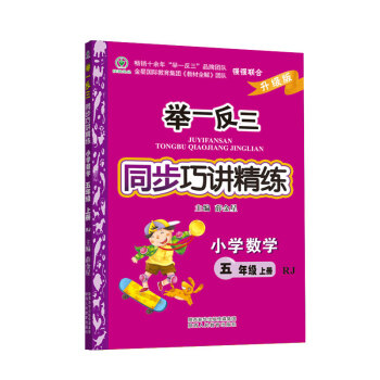 舉一反三同步巧講精練 小學數學 五年級上冊 RJ人教