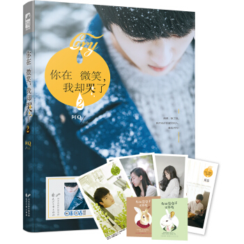 大魚文化 阿Q“微笑”係列 你在微笑我卻哭瞭2阿Q(附兩張瓷兔子道歉錶白卡、一張唯美角色明信片） pdf epub mobi 電子書 下載