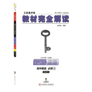 高中英语(必修5RJYY王后雄学案)/教材完全解读 pdf epub mobi 电子书 下载