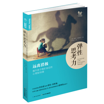 弹性思考力：远离消极，提升孩子挫折容忍的心理指导课 pdf epub mobi 电子书 下载