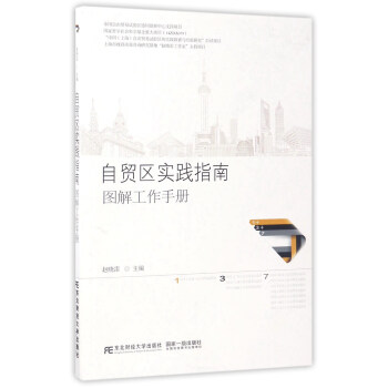 自貿區實踐指南圖解工作手冊 pdf epub mobi 電子書 下載