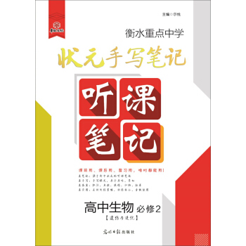 衡水重點中學狀元手寫筆記聽課筆記高中生物必修2（遺傳與進化） pdf epub mobi 電子書 下載