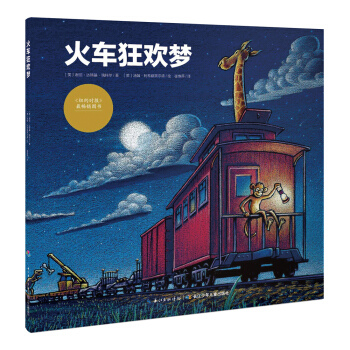 心喜閱繪本館：火車狂歡夢（平）（新版） [3-6歲] pdf epub mobi 電子書 下載