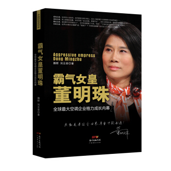霸氣女皇董明珠：全球最大空調企業格力成長內幕 pdf epub mobi 電子書 下載