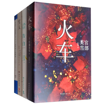 告白+雪人+尼罗河上的惨案+宫部美雪：火车（套装共4册） pdf epub mobi 电子书 下载