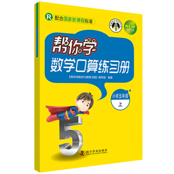 幫你學數學口算練習冊 小學五年級上冊（R新修訂版)/新編傢長輔導叢書 pdf epub mobi 電子書 下載