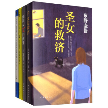 嫌疑人X的献身+圣女的救济+东方快车谋杀案+无人生还（套装共4册） pdf epub mobi 电子书 下载