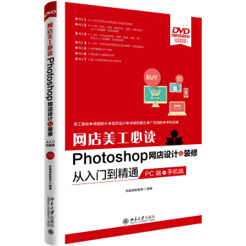 網店美工必讀Photoshop網店設計與裝修從入門到精通 PC端+手機端