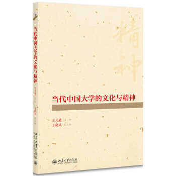 当代中国大学的文化与精神 pdf epub mobi 电子书 下载