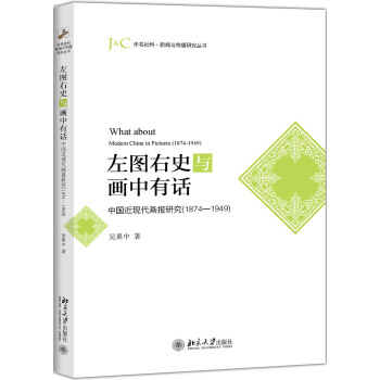 左图右史与画中有话 中国近现代画报研究(1874-1949)