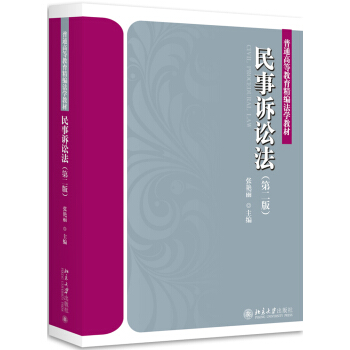 民事訴訟法（第二版） pdf epub mobi 電子書 下載