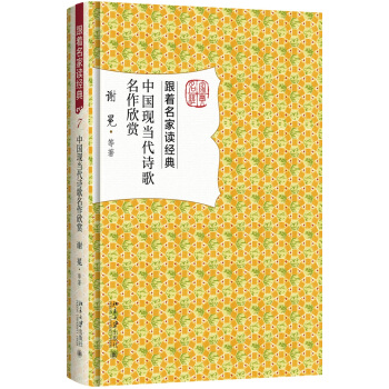 中國現當代詩歌名作欣賞