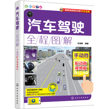 汽車駕駛全程圖解:配動畫視頻版.手動擋
