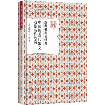 中國現當代散文戲劇名作欣賞 pdf epub mobi 電子書 下載