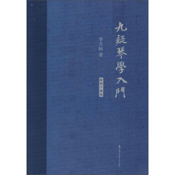 九疑琴學入門（附教學視頻光盤） pdf epub mobi 電子書 下載