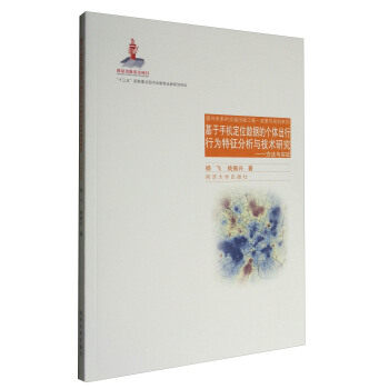 麵嚮未來的交通齣版工程·政策與規劃係列 基於手機定位數據的個體齣行行為特徵分析技術研究：方法與實證 pdf epub mobi 電子書 下載