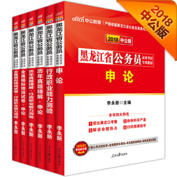 中公版·2018黑龍江省公務員錄用考試專業教材：行測+申論+曆行+曆申+模行+模申（套裝6冊） pdf epub mobi 電子書 下載