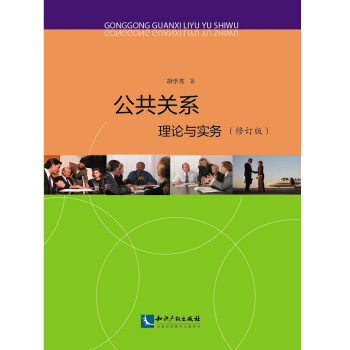 公共關係:理論與實務(修訂版)