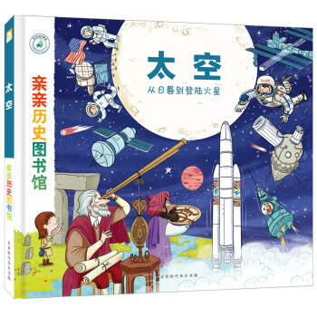亲亲历史图书馆：太空——从日晷到登陆火星 [5-10岁] pdf epub mobi 电子书 下载