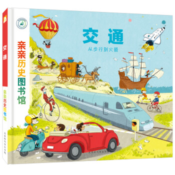 亲亲历史图书馆：交通——从步行到火箭 [5-10岁] pdf epub mobi 电子书 下载