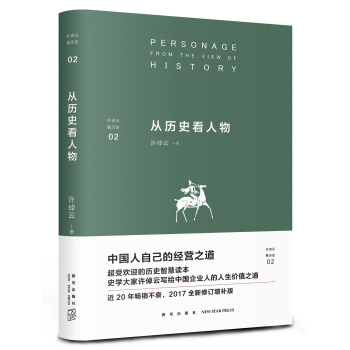 许倬云看历史02：从历史看人物 pdf epub mobi 电子书 下载
