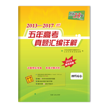 天利38套 2013-2017五年高考真题汇编详解 2018高考必备--理科综合 pdf epub mobi 电子书 下载