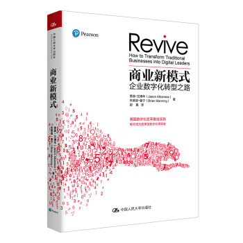 商業新模式：企業數字化轉型之路 pdf epub mobi 電子書 下載