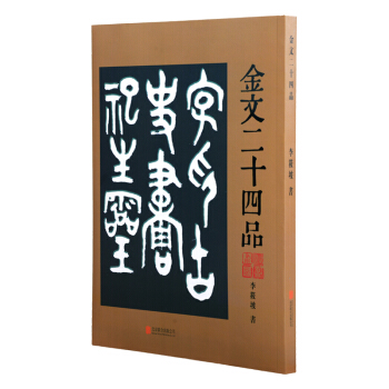 金文二十四品 pdf epub mobi 電子書 下載