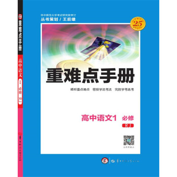 重難點手冊：高中語文1（必修 RJ人教） pdf epub mobi 電子書 下載