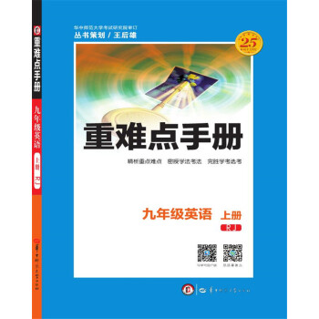 重難點手冊 九年級英語 上冊 RJ人教 pdf epub mobi 電子書 下載