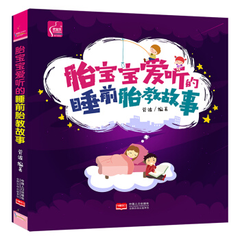 胎宝宝爱听的睡前胎教故事 pdf epub mobi 电子书 下载