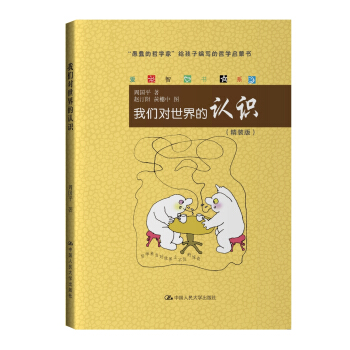 我们对世界的认识/爱智书系 pdf epub mobi 电子书 下载
