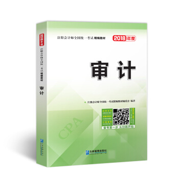 2018年注冊會計師全國統一考試精編教材：審計 pdf epub mobi 電子書 下載