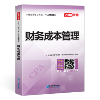 2018年注冊會計師全國統一考試精編教材：財務成本管理 pdf epub mobi 電子書 下載