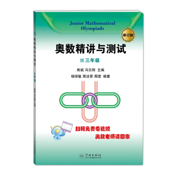 奧數精講與測試（修訂版，三年級） pdf epub mobi 電子書 下載
