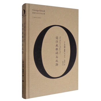 通往威根碼頭之路/奧威爾作品全集 [The Road to Wigan Pier] pdf epub mobi 電子書 下載