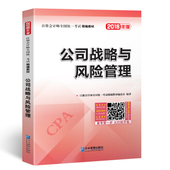 2018年注冊會計師全國統一考試精編教材：公司戰略與風險管理 pdf epub mobi 電子書 下載