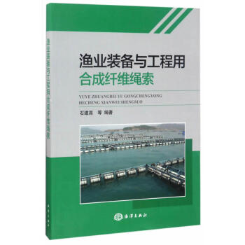 渔业装备与工程用合成纤维绳索 pdf epub mobi 电子书 下载