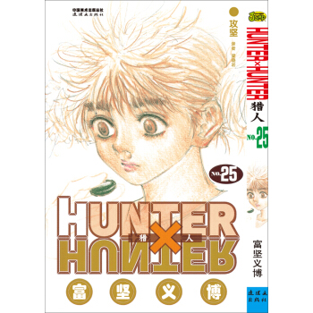 猎人(25卷) pdf epub mobi 电子书 下载