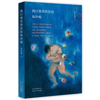 我口袋裏的星辰如沙礫（京東專享 限量贈送韓鬆落成長觀影手冊） pdf epub mobi 電子書 下載